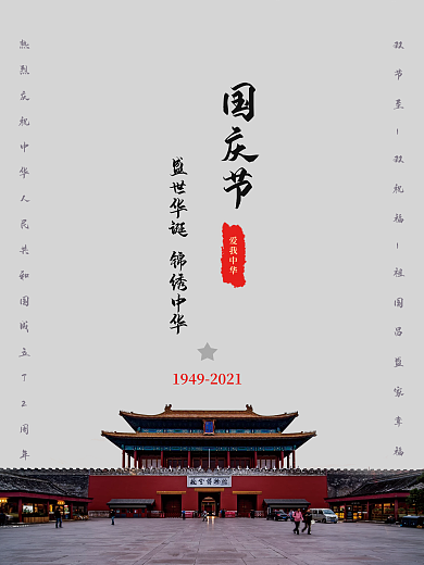 创意简约摄影图国庆海报