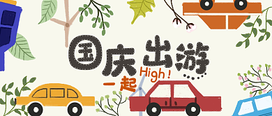 国庆出游小车植物风车