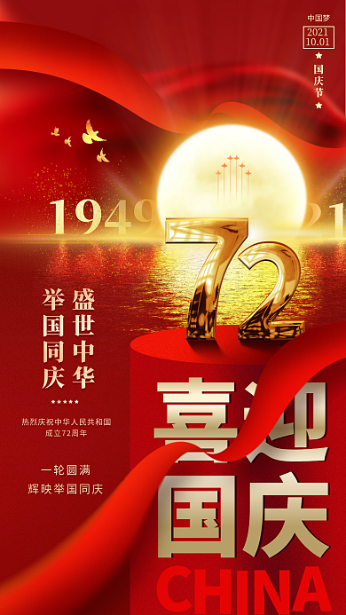 国庆节中秋节红金色喜庆大气手机海报