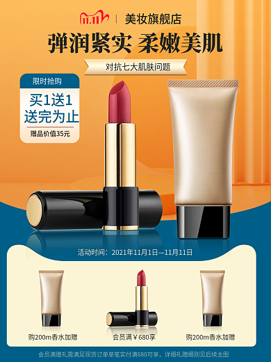 双11简约风美妆化妆品主图直通车图psd