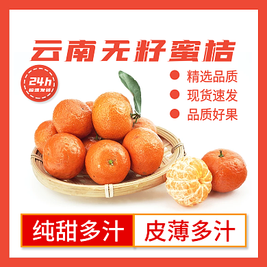 当季水果上市蜜桔主图