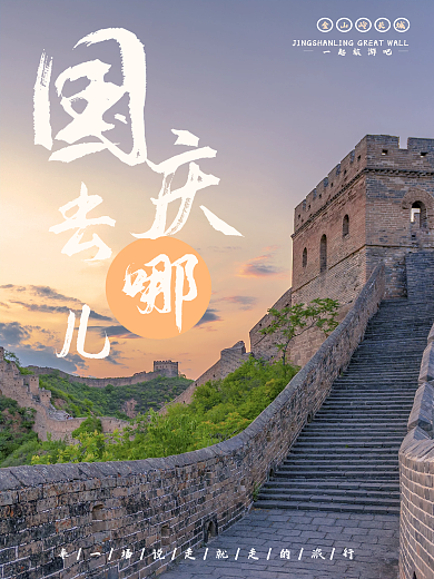 国庆节秋季出游海报