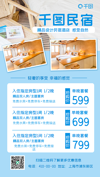简约风民宿酒店特价促销手机海报
