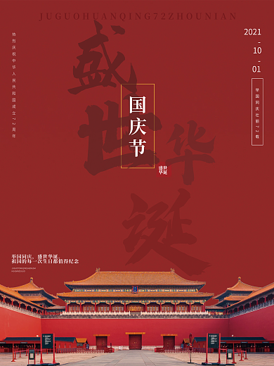 简约国庆节节日摄影图国庆海报