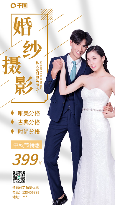 婚纱照中秋特惠活动摄影手机海报