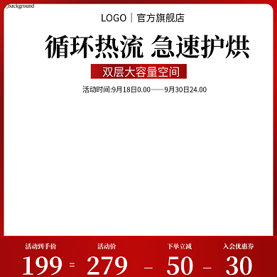 淘宝天猫烘干机直通车图主图促销活动模板