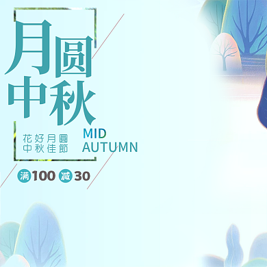 淘宝月圆中秋手绘风格主图