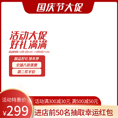 电商国庆节双十一狂欢促销家居电器红色主图