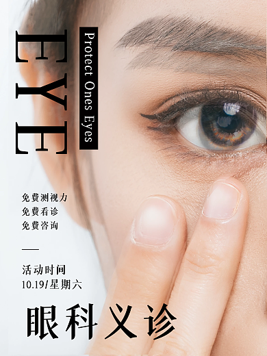眼科公益义诊海报