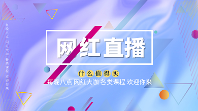 创意几何网红直播间背景展板