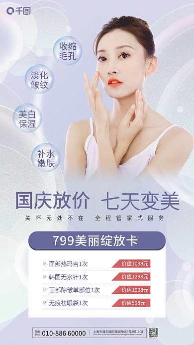 国庆医美促销手机海报国庆放价七天变美