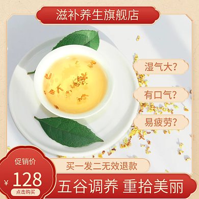 淘宝电商主图食品茶饮养生主图直通车图花茶