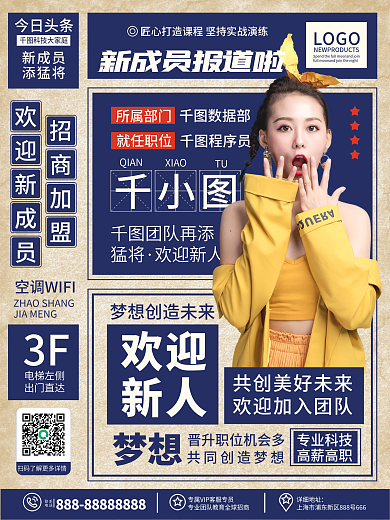 原创复古风微商团队欢迎新人新成员报道海报