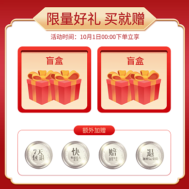 红色赠品促销主图