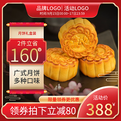 中秋节主图电商促销月饼食品活动直通车模板