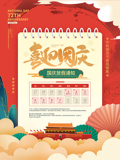 手绘喜庆国庆节放假通知海报