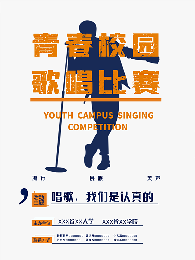 校园歌唱大赛海报