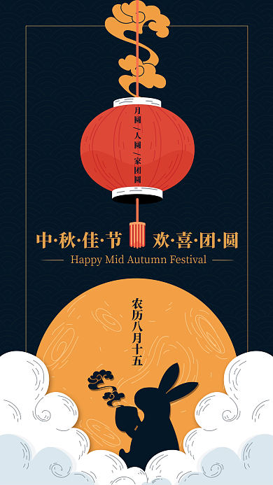 传统中秋佳节手机宣传海报