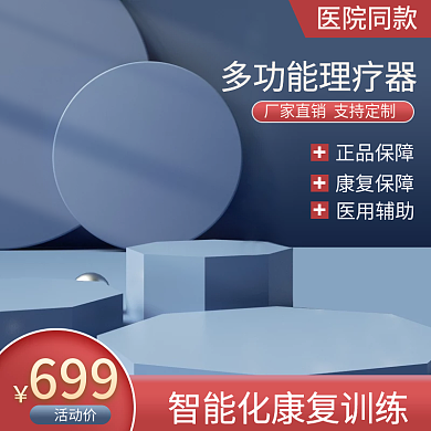 深蓝色微立体简约康复医疗器械主图直通车