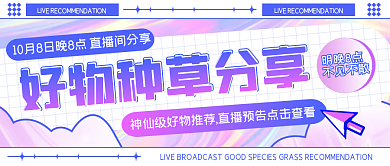 好物直播分享流体渐变时尚公众号封面