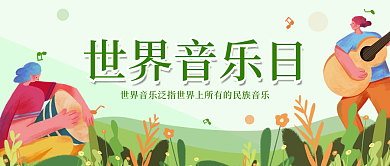 世界音乐日宣传插画公众号封面