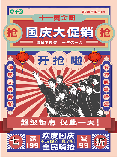 国庆活动促销复古复古风海报