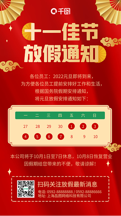 红色简约纸扇祥云国庆放假通知手机海报