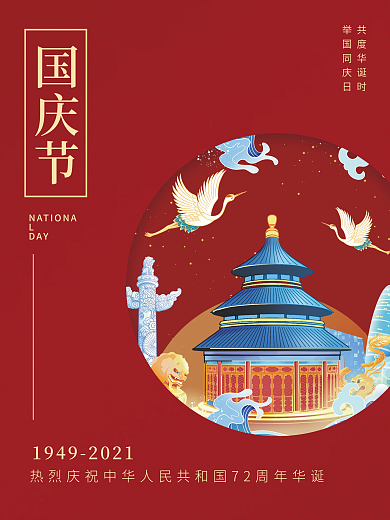 十一国庆节庆祝72周年宣传海报