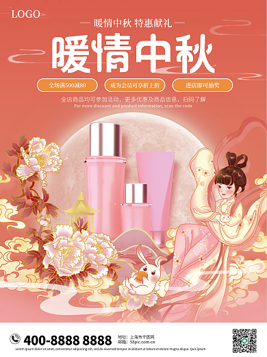 美妆类国潮风嫦娥月亮中秋宣传促销海报