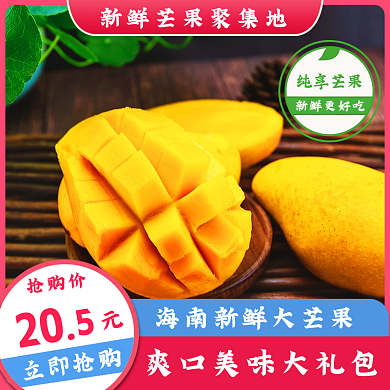 2021电商通芒果主图