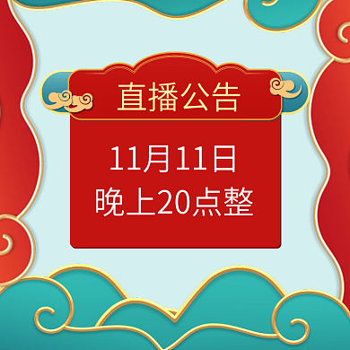 主图双十一直播预告国潮风中国风公告电商