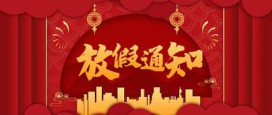 国庆放假通知公众号封面红色渐变喜庆