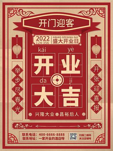 开业大吉店铺开业宣传促销海报