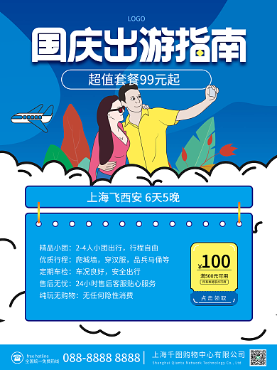 国庆节假期旅游节日出游指南活动促销海报