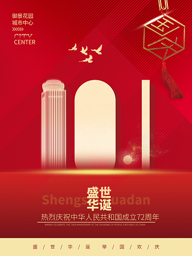 红色简约创意喜庆地产国庆借势海报