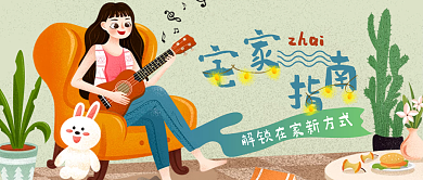 宅家指南小清新插画风公众号封面