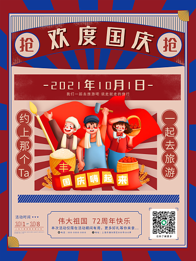 民国风国庆去旅游海报