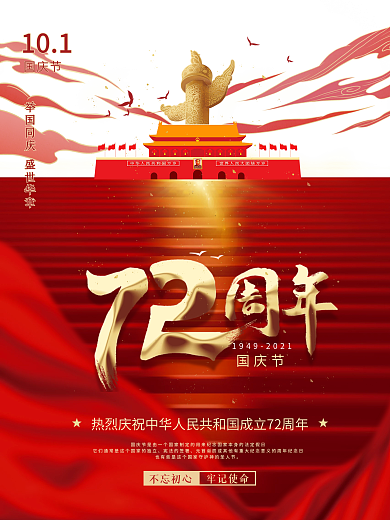 简约党建风热烈庆祝国庆节72周年宣传海报