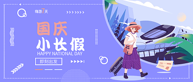 国庆放假通知公众号封面