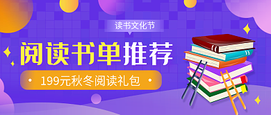 秋冬阅读书单推荐开学书籍紫色公众号首图