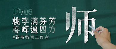 国际教师节粉笔字感恩致敬老师公众号首图