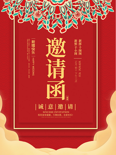 高端大气婚礼邀请函海报