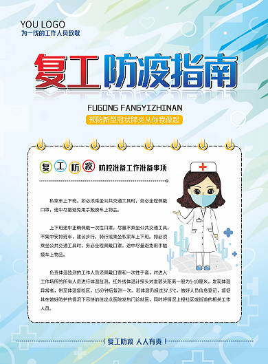 复工防疫DM宣传单