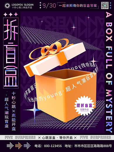 创意盲盒抽奖送礼拆盲盒宣传海报