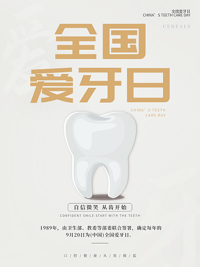爱牙日医疗保护牙齿