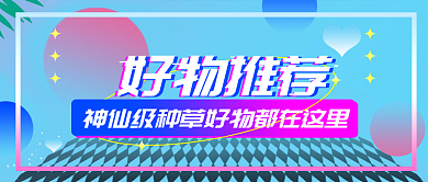 简约蒸汽波渐变直播好物种草公众号封面