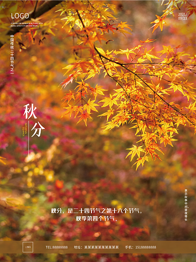 二十四节气秋分海报