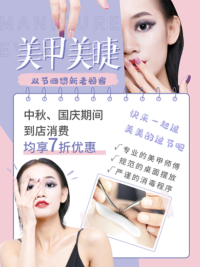创意清新美甲美睫美妆彩妆美容国庆促销海报