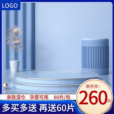 淘宝电商蓝色c4d湿巾洗护主图