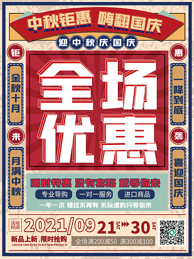 迎中秋庆国庆全场优惠促销宣传复古海报